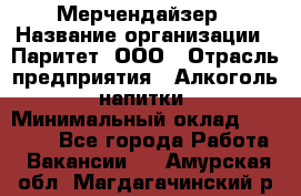 Мерчендайзер › Название организации ­ Паритет, ООО › Отрасль предприятия ­ Алкоголь, напитки › Минимальный оклад ­ 22 000 - Все города Работа » Вакансии   . Амурская обл.,Магдагачинский р-н